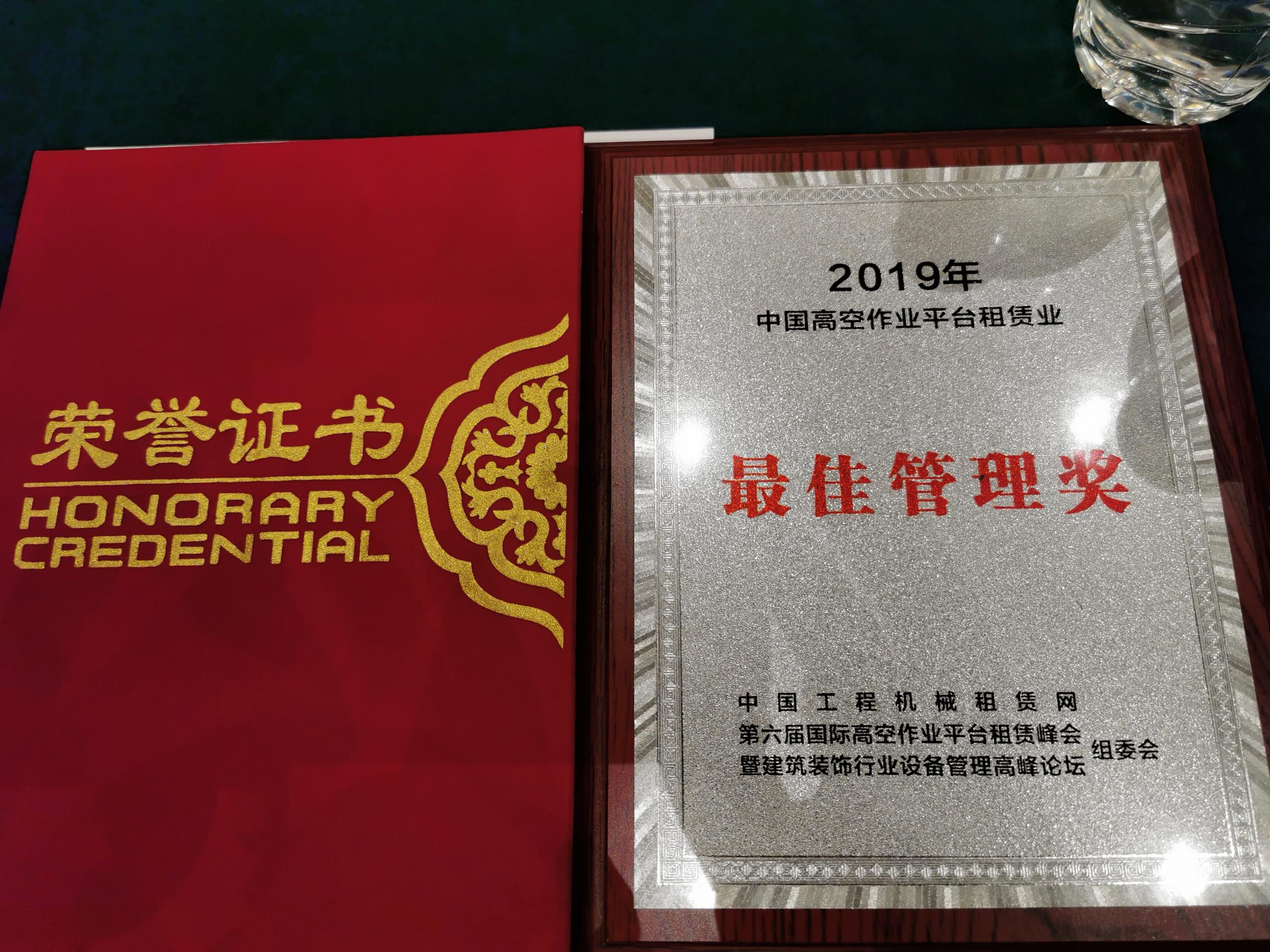 自贡喜讯：惠和荣获中国高空车管理奖